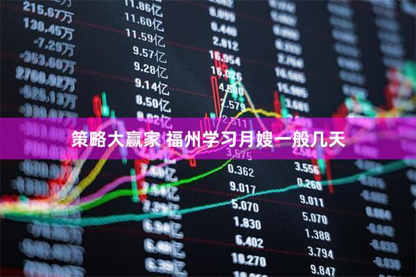 策略大赢家 福州学习月嫂一般几天