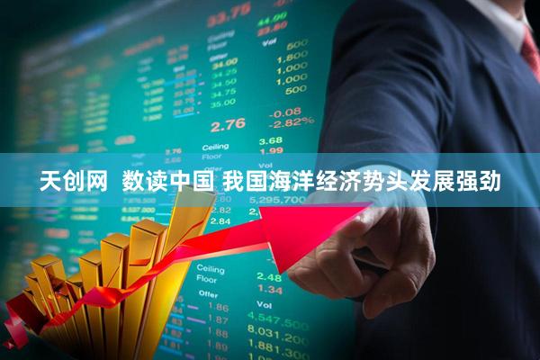 天创网  数读中国 我国海洋经济势头发展强劲