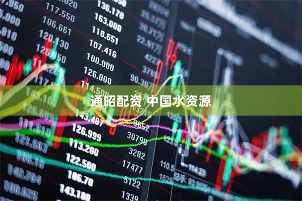通昭配资 中国水资源