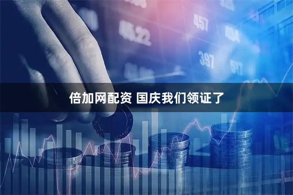 倍加网配资 国庆我们领证了