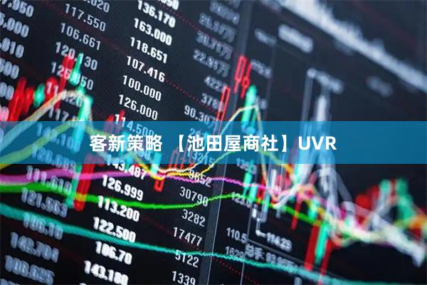 客新策略 【池田屋商社】UVR